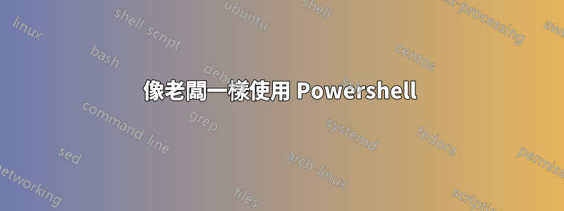像老闆一樣使用 Powershell