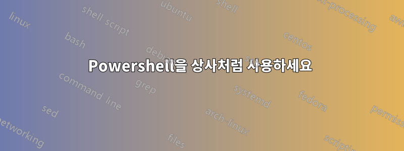 Powershell을 상사처럼 사용하세요