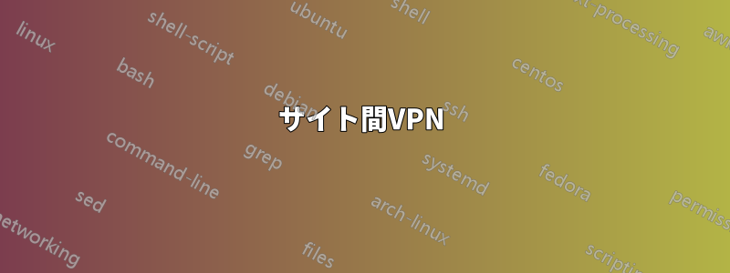 サイト間VPN