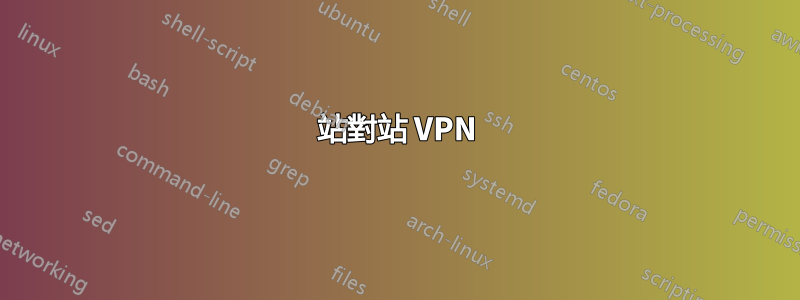 站對站 VPN