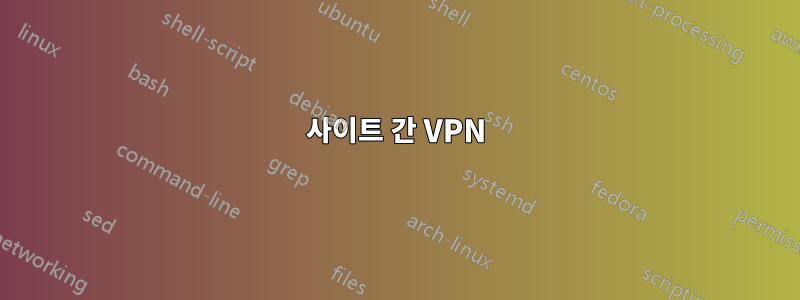 사이트 간 VPN