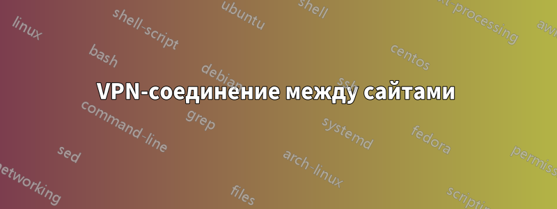 VPN-соединение между сайтами