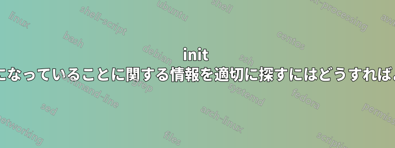 init から監査がオフになっていることに関する情報を適切に探すにはどうすればよいでしょうか?