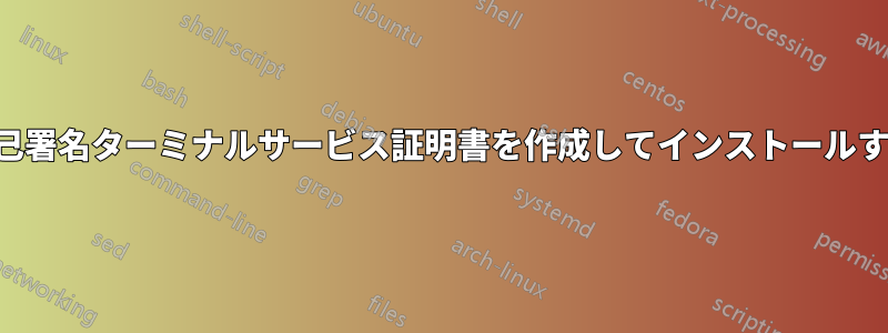 自己署名ターミナルサービス証明書を作成してインストールする
