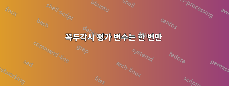 꼭두각시 평가 변수는 한 번만