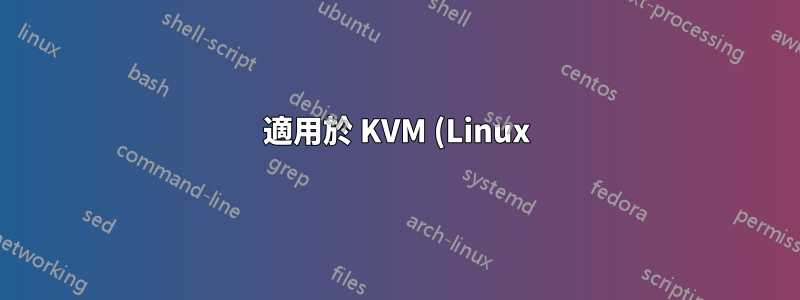 適用於 KVM (Linux) 的生產就緒型磁碟重複資料刪除?