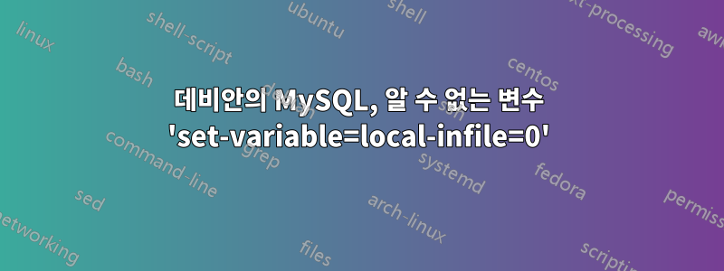 데비안의 MySQL, 알 수 없는 변수 'set-variable=local-infile=0'