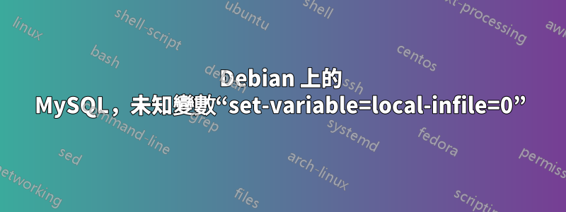 Debian 上的 MySQL，未知變數“set-variable=local-infile=0”