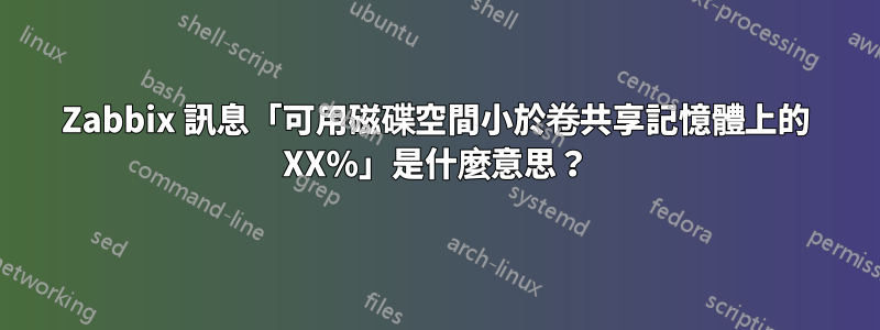 Zabbix 訊息「可用磁碟空間小於卷共享記憶體上的 XX%」是什麼意思？