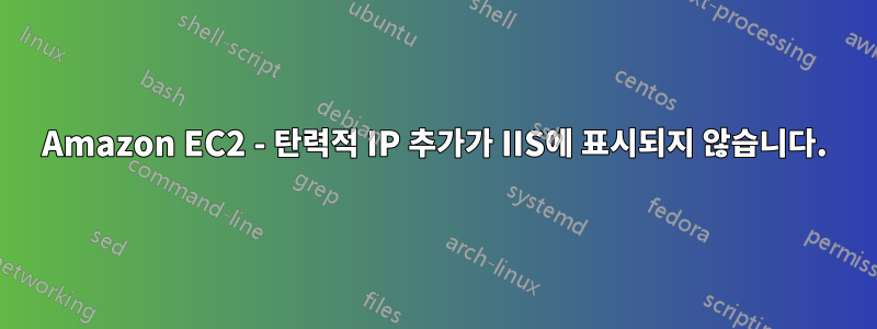Amazon EC2 - 탄력적 IP 추가가 IIS에 표시되지 않습니다.