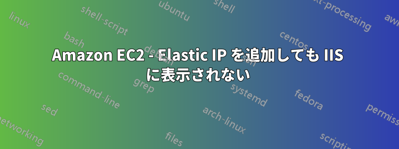 Amazon EC2 - Elastic IP を追加しても IIS に表示されない