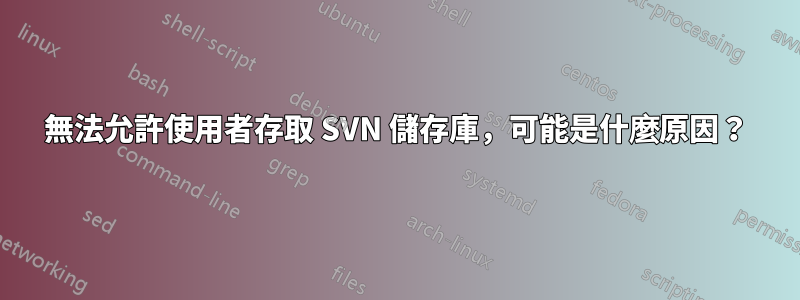 無法允許使用者存取 SVN 儲存庫，可能是什麼原因？
