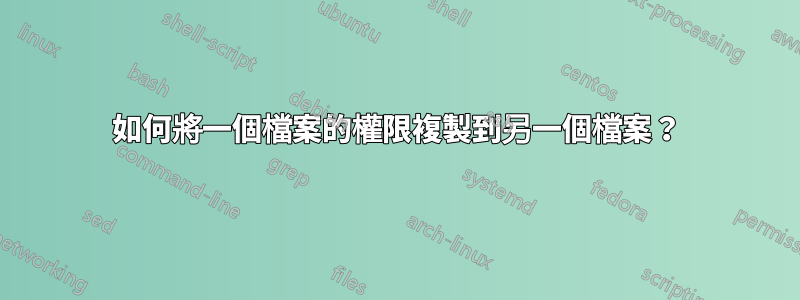 如何將一個檔案的權限複製到另一個檔案？