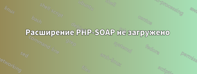 Расширение PHP-SOAP не загружено