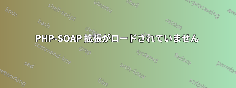 PHP-SOAP 拡張がロードされていません