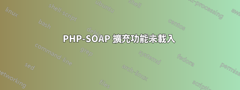 PHP-SOAP 擴充功能未載入