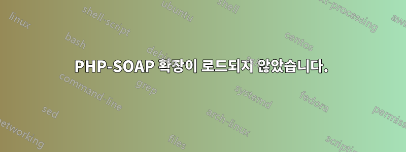 PHP-SOAP 확장이 로드되지 않았습니다.