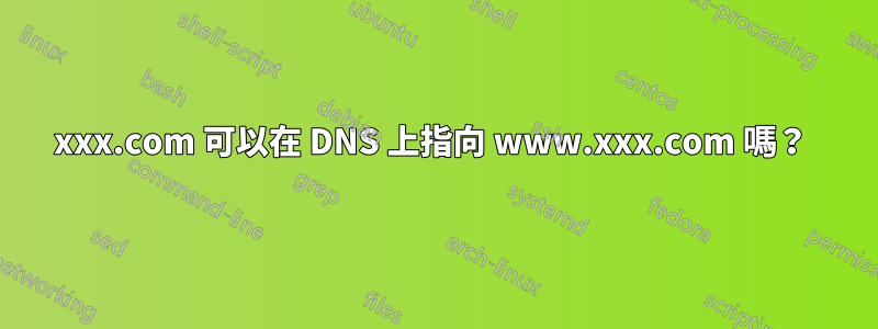 xxx.com 可以在 DNS 上指向 www.xxx.com 嗎？ 