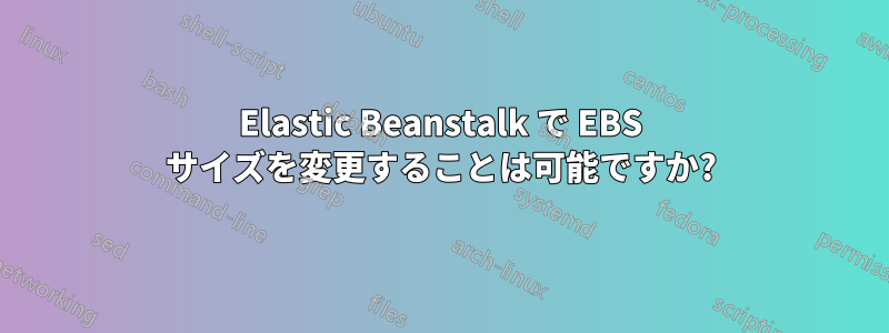 Elastic Beanstalk で EBS サイズを変更することは可能ですか?