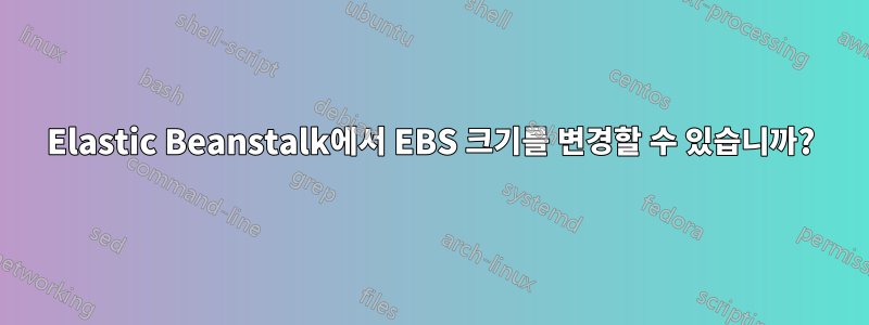 Elastic Beanstalk에서 EBS 크기를 변경할 수 있습니까?