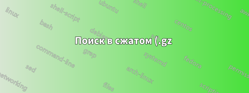 Поиск в сжатом (.gz) файле с использованием Java