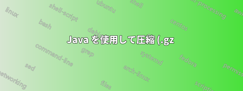 Java を使用して圧縮 (.gz) ファイルを検索する