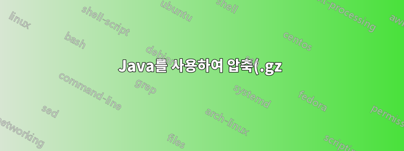 Java를 사용하여 압축(.gz) 파일에서 검색