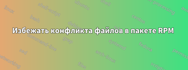 Избежать конфликта файлов в пакете RPM