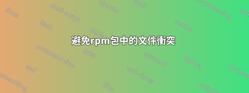 避免rpm包中的文件衝突