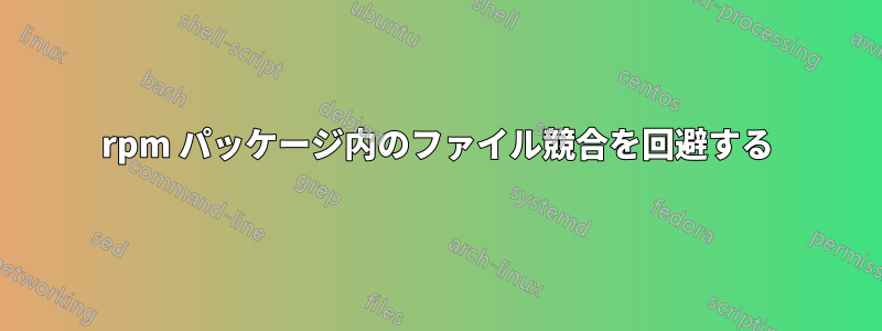 rpm パッケージ内のファイル競合を回避する