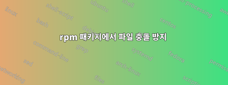 rpm 패키지에서 파일 충돌 방지