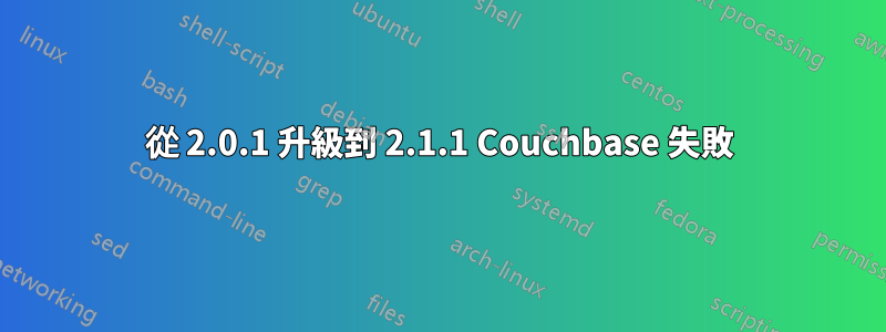 從 2.0.1 升級到 2.1.1 Couchbase 失敗
