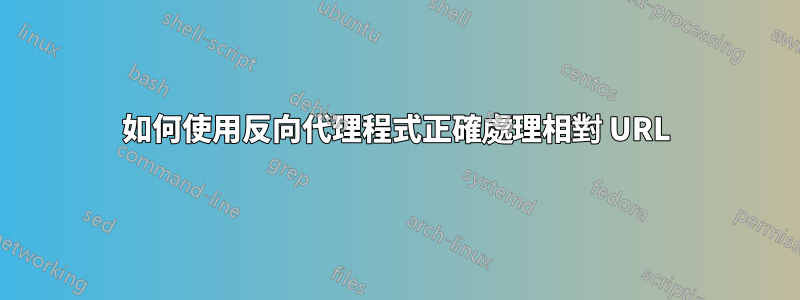 如何使用反向代理程式正確處理相對 URL
