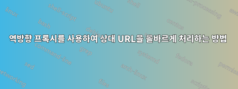 역방향 프록시를 사용하여 상대 URL을 올바르게 처리하는 방법