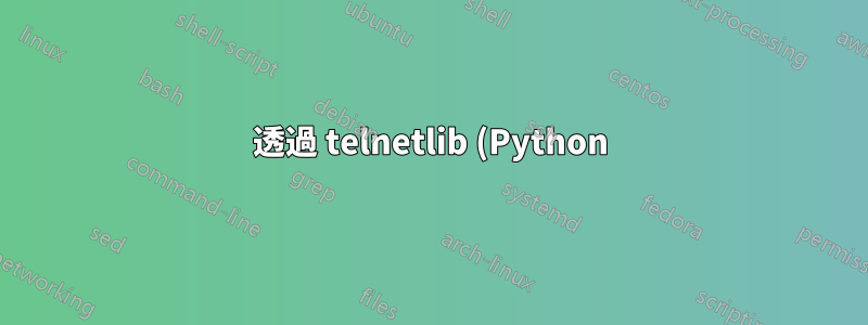 透過 telnetlib (Python) Telnet 連接到 AS400 系統