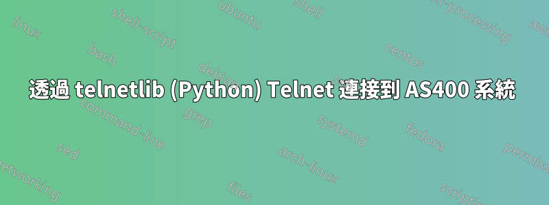 透過 telnetlib (Python) Telnet 連接到 AS400 系統