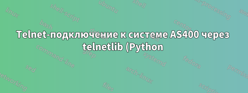 Telnet-подключение к системе AS400 через telnetlib (Python)