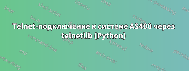 Telnet-подключение к системе AS400 через telnetlib (Python)