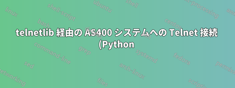 telnetlib 経由の AS400 システムへの Telnet 接続 (Python)
