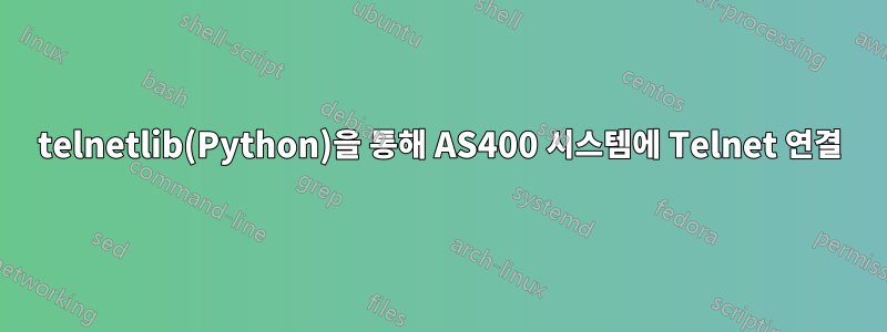 telnetlib(Python)을 통해 AS400 시스템에 Telnet 연결