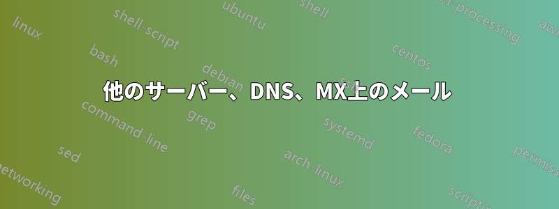 他のサーバー、DNS、MX上のメール