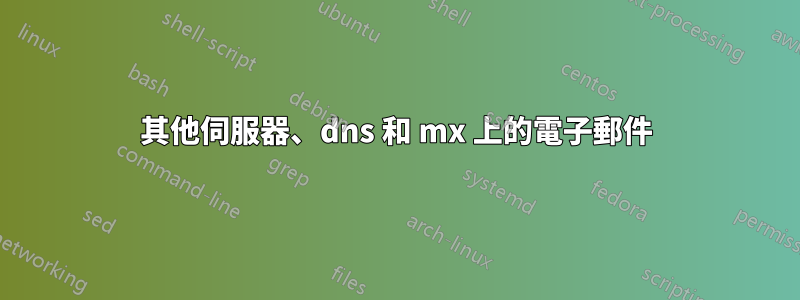 其他伺服器、dns 和 mx 上的電子郵件