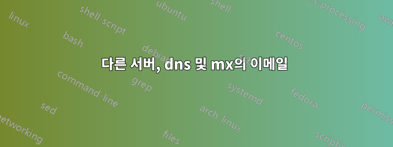 다른 서버, dns 및 mx의 이메일
