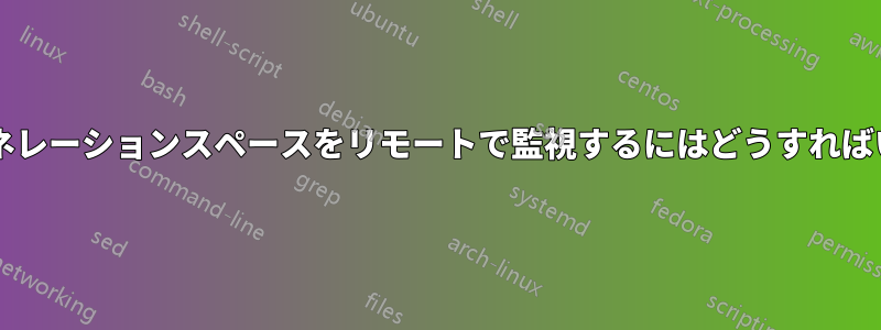 パーマジェネレーションスペースをリモートで監視するにはどうすればいいですか?