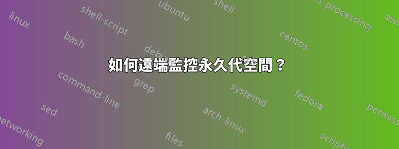 如何遠端監控永久代空間？