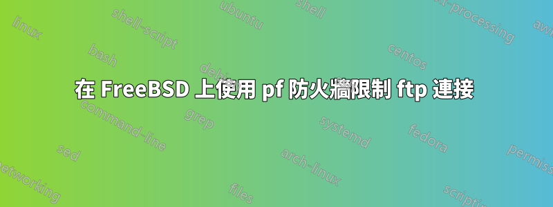 在 FreeBSD 上使用 pf 防火牆限制 ftp 連接
