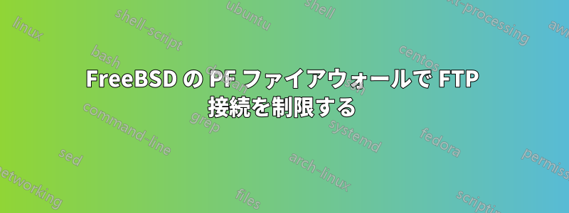 FreeBSD の PF ファイアウォールで FTP 接続を制限する