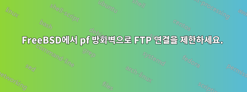 FreeBSD에서 pf 방화벽으로 FTP 연결을 제한하세요.
