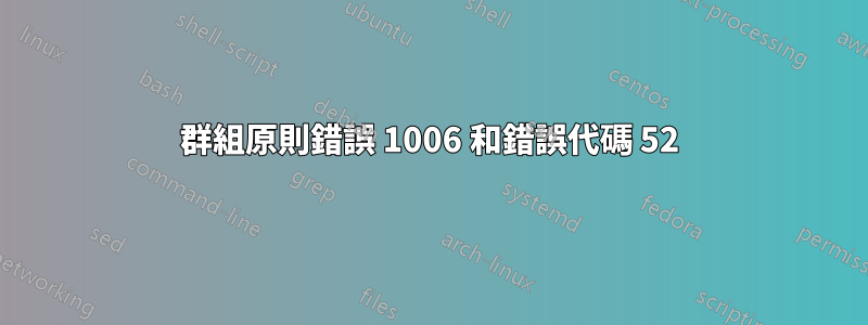 群組原則錯誤 1006 和錯誤代碼 52