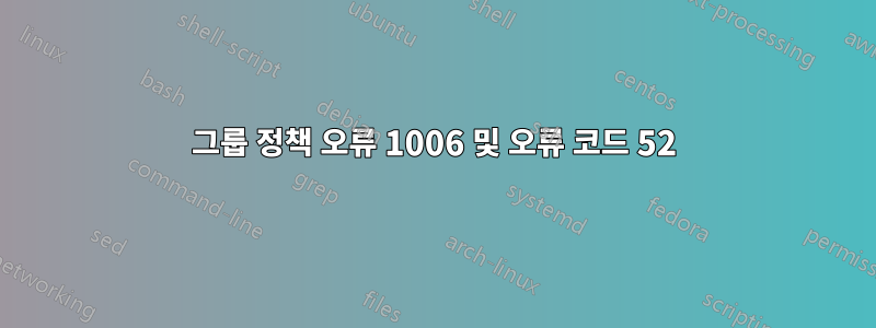 그룹 정책 오류 1006 및 오류 코드 52